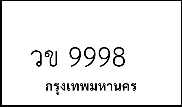 วข 9998